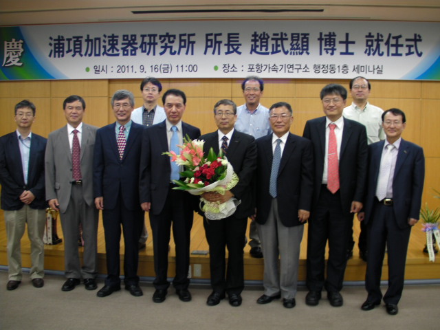 조무현 교수님, 가속기연구소장 취임식