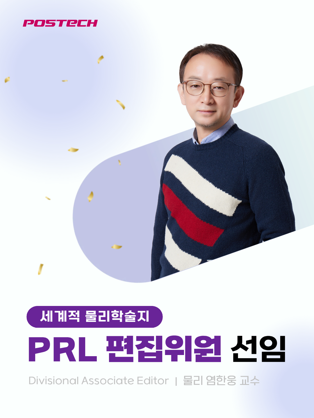 염한웅 교수 편집위원 선임